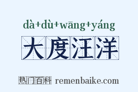 大度汪洋是什么意思的图片